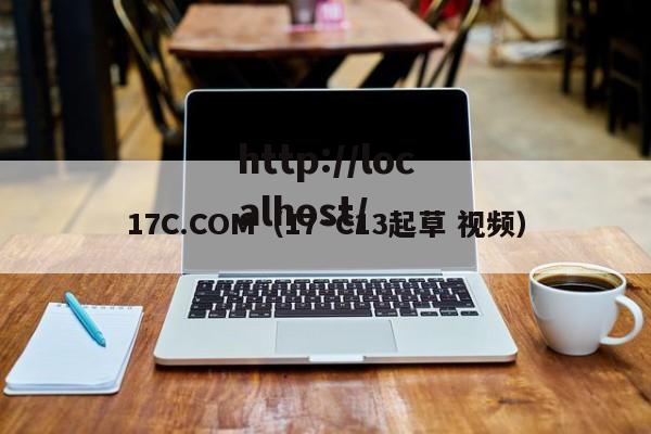 17C.COM(17·C13起草 视频)