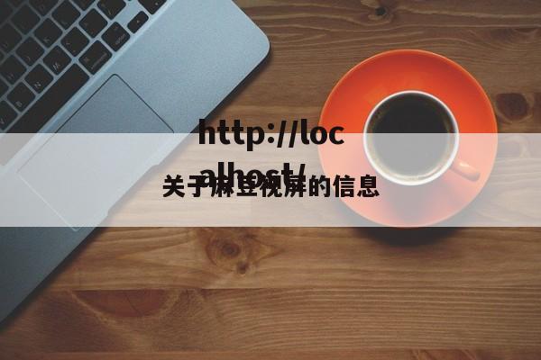 关于麻豆视屏的信息