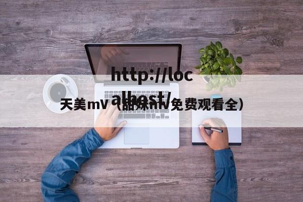 天美mV(甜妹mv免费观看全)