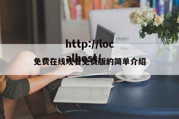 免费在线观看免费版的简单介绍