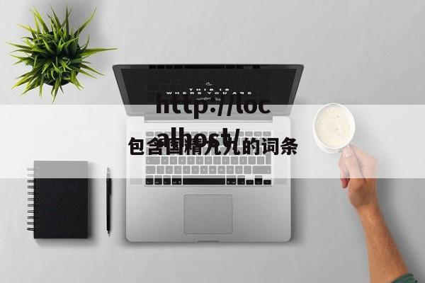 包含国精九九的词条