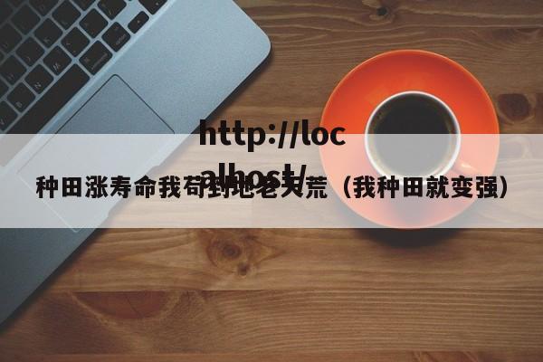 种田涨寿命我苟到地老天荒(我种田就变强)